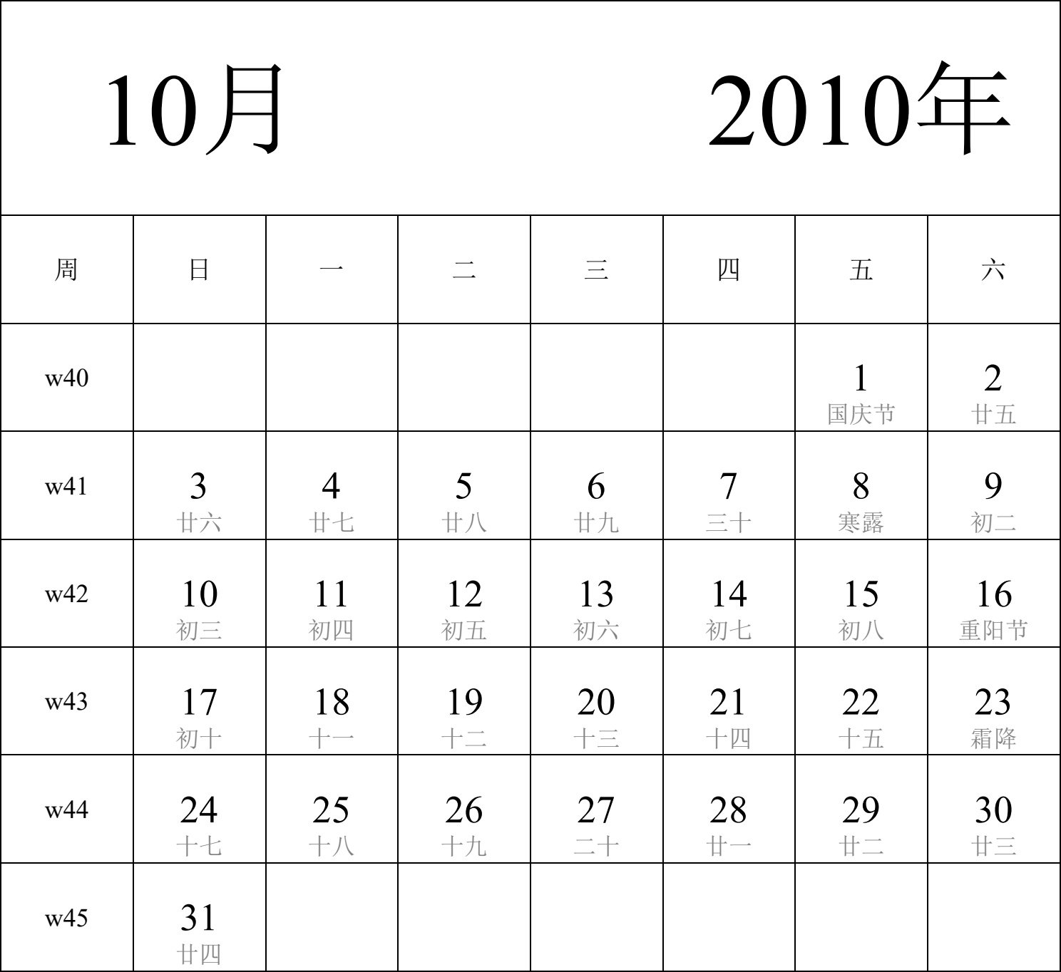 日历表2010年日历 中文版 纵向排版 周日开始 带周数 带农历 带节假日调休安排